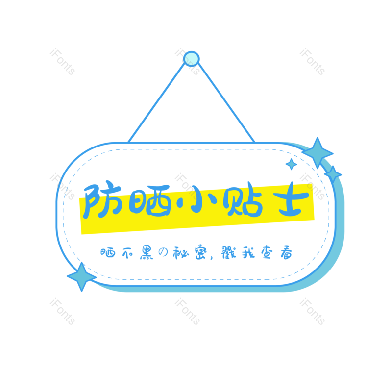 艺术字图片,素材元素,创意字PNG,提示免抠素材